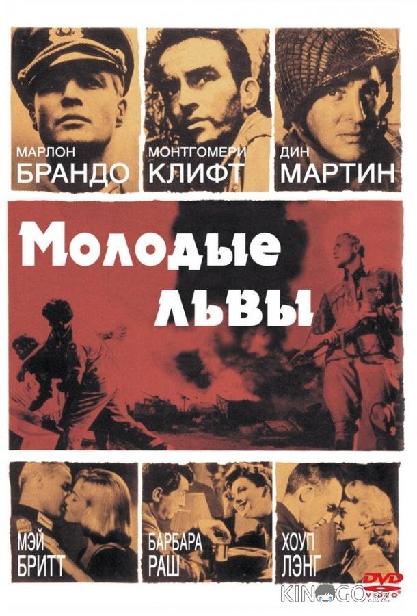 Молодые львы Молодые львы