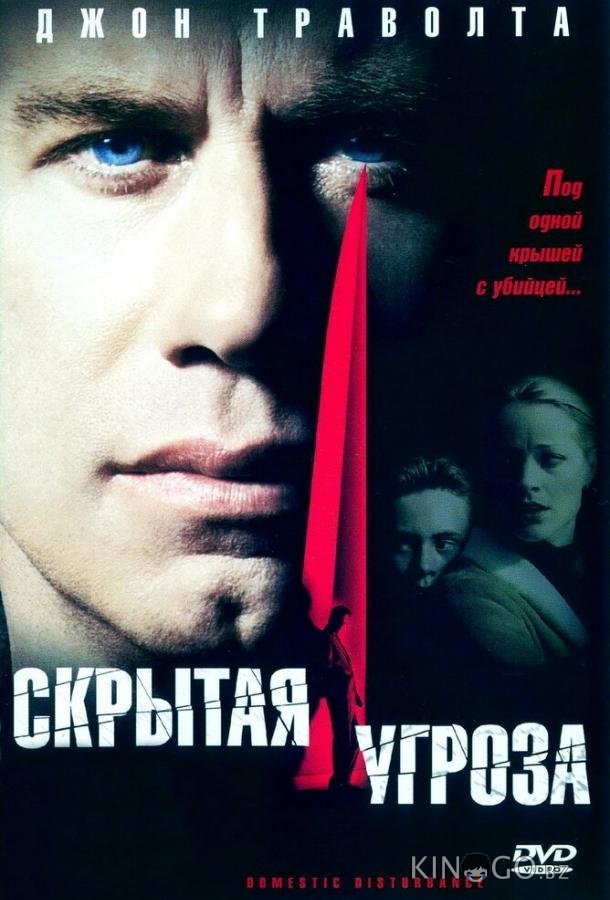 Скрытая угроза Скрытая угроза