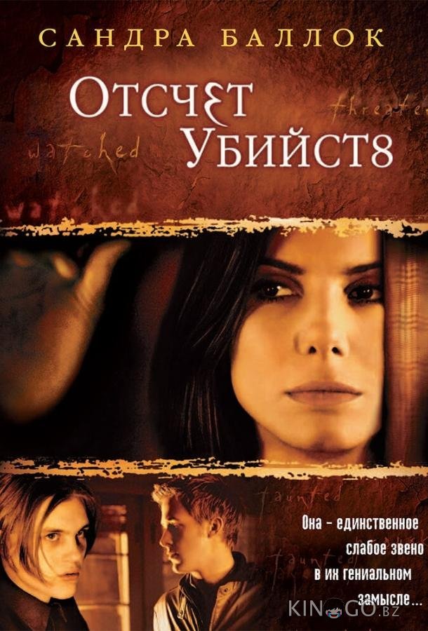 Отсчет убийств Отсчет убийств