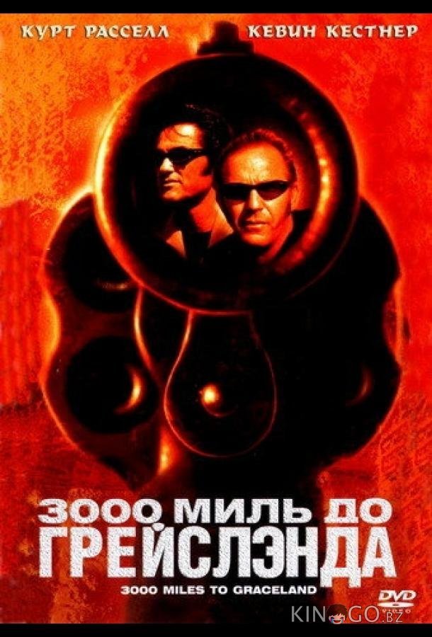 3000 миль до Грейслэнда 3000 миль до Грейслэнда