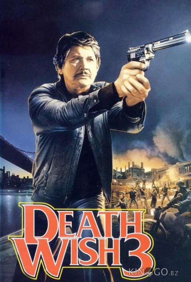Жажда смерти 3 Жажда смерти 3