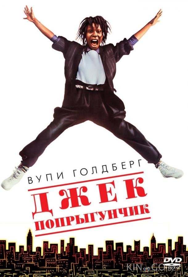 Джек-попрыгунчик Джек-попрыгунчик