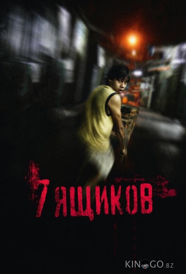 7 ящиков 7 ящиков