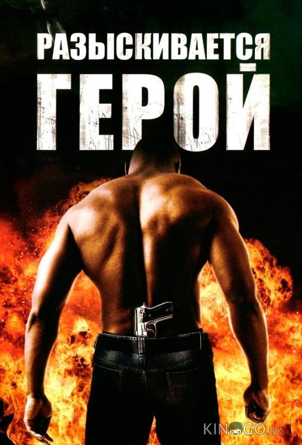 Разыскивается герой Разыскивается герой