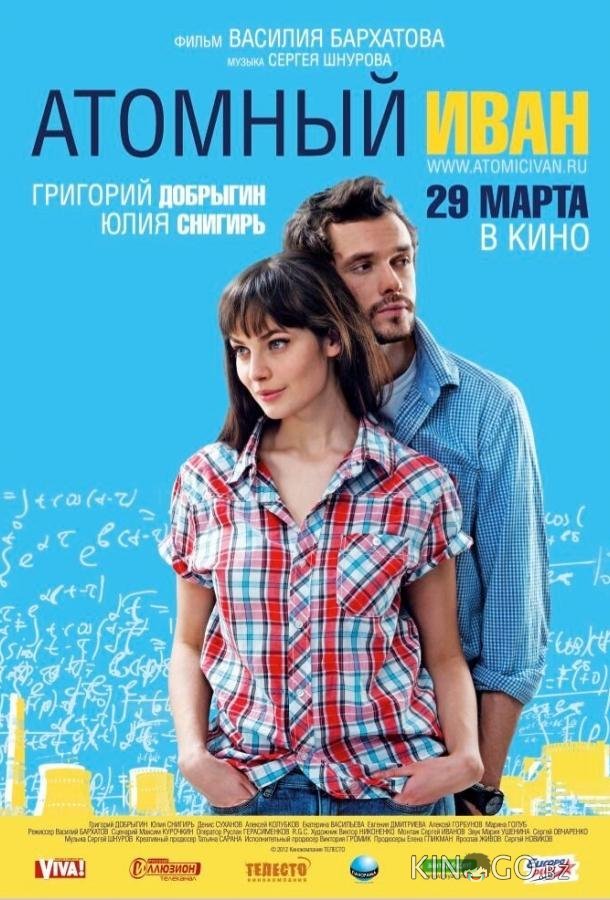 Атомный Иван Атомный Иван