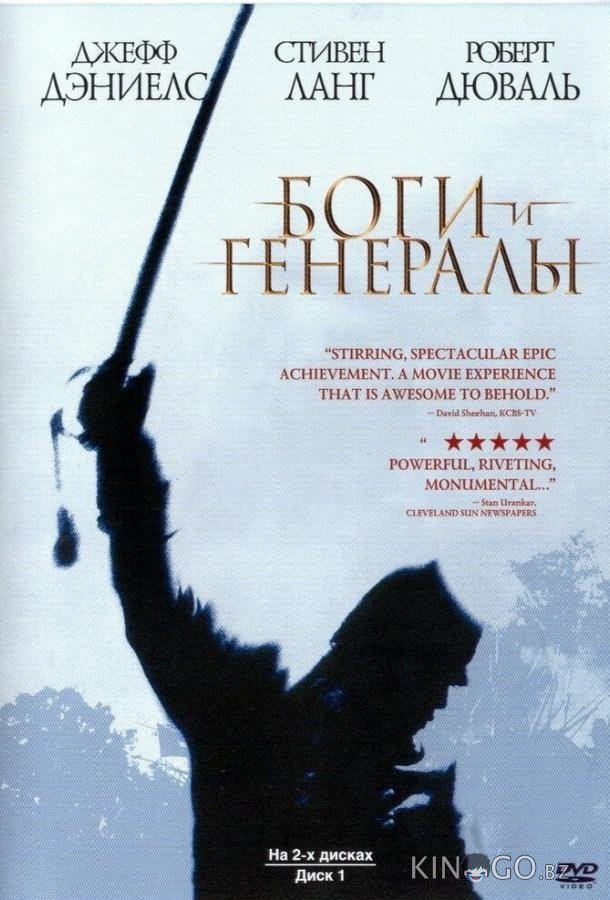 Боги и генералы Боги и генералы