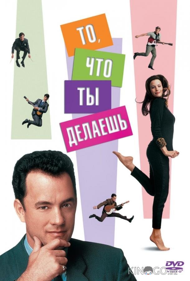 То, что ты делаешь То, что ты делаешь