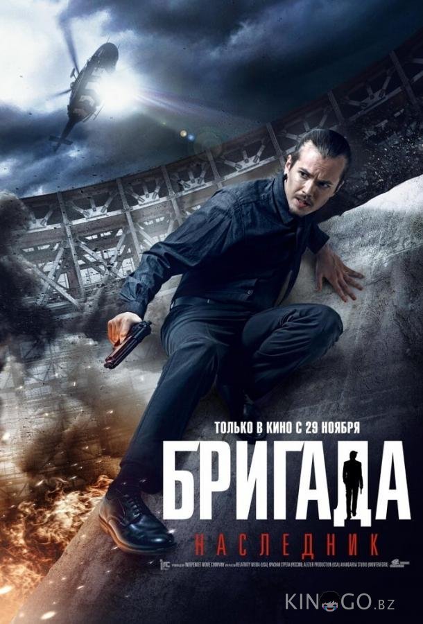 Бригада: Наследник Бригада: Наследник