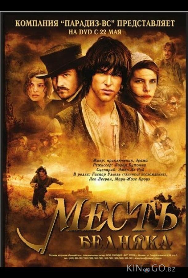 Месть бедняка Месть бедняка