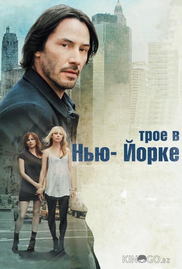 Трое в Нью-Йорке Трое в Нью-Йорке