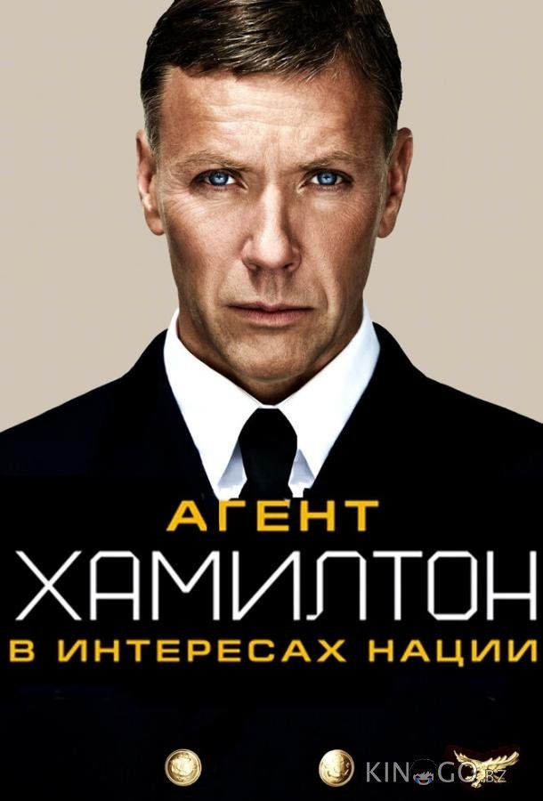 Агент Хамилтон: В интересах нации Агент Хамилтон: В интересах нации