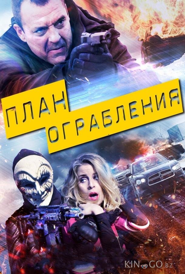 План ограбления План ограбления