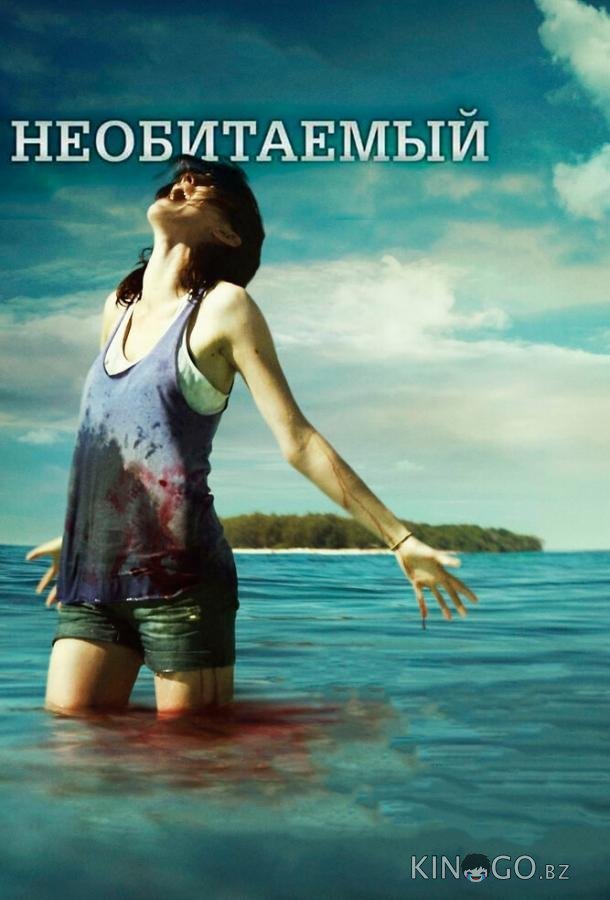 Необитаемый Необитаемый