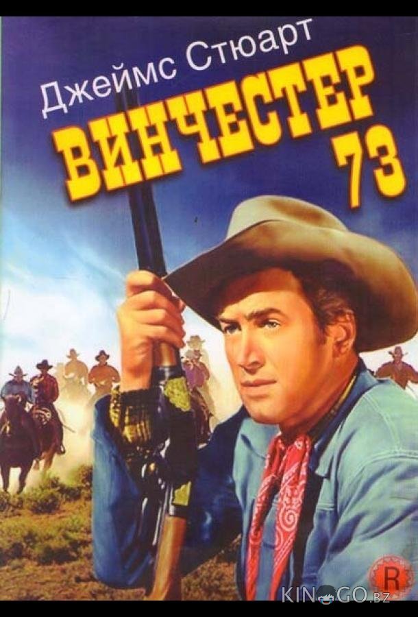 Винчестер 73 Винчестер 73