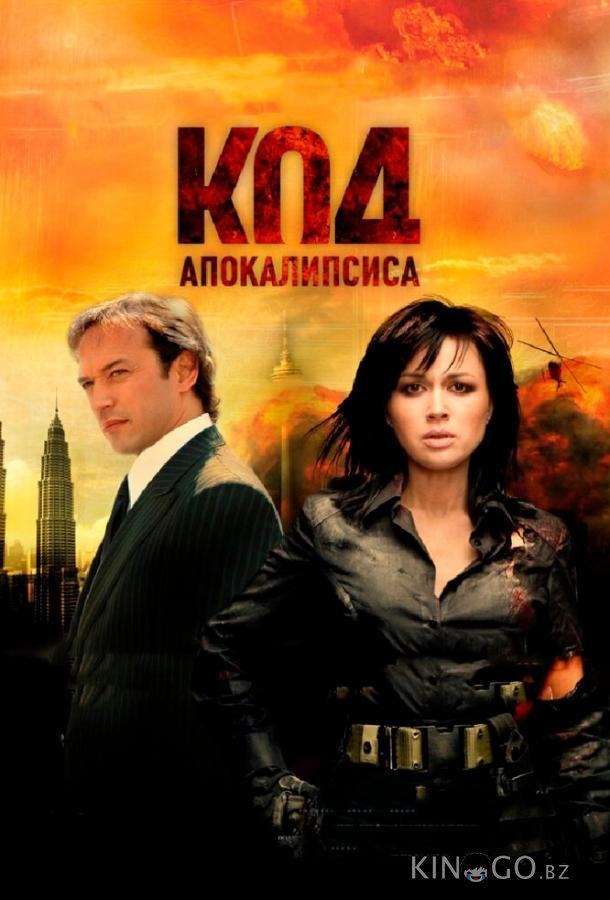 Код апокалипсиса Код апокалипсиса