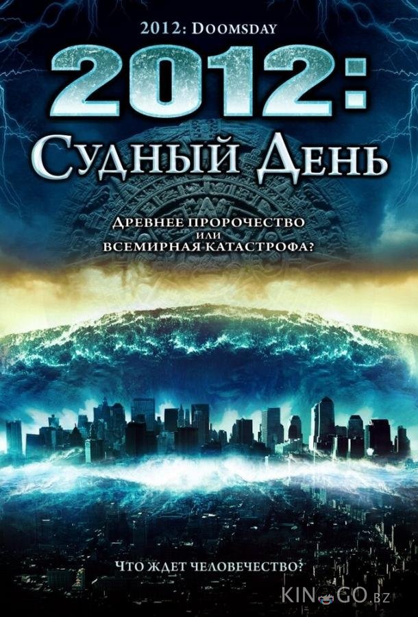 2012: Судный день 2012: Судный день