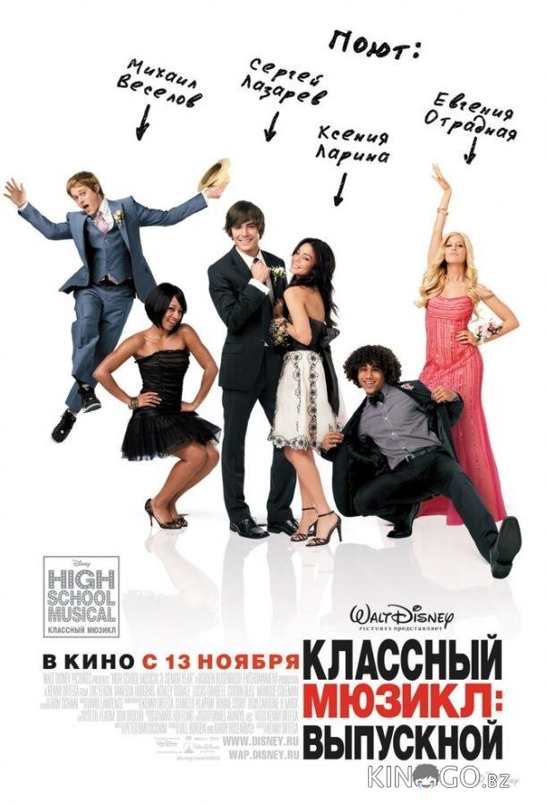 Классный мюзикл 3: Выпускной Классный мюзикл 3: Выпускной