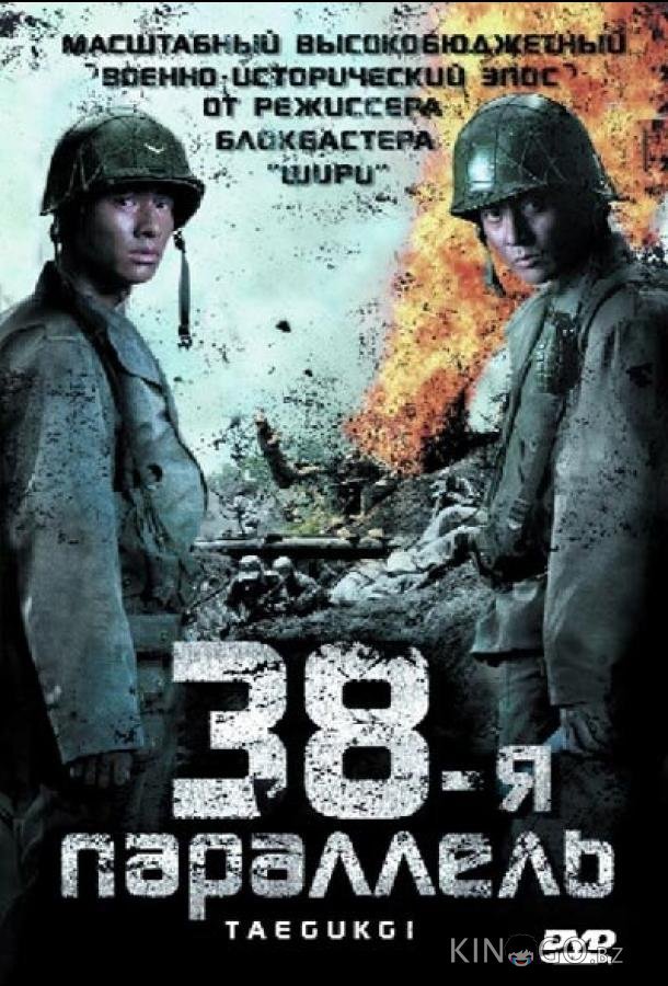 38-я параллель 38-я параллель