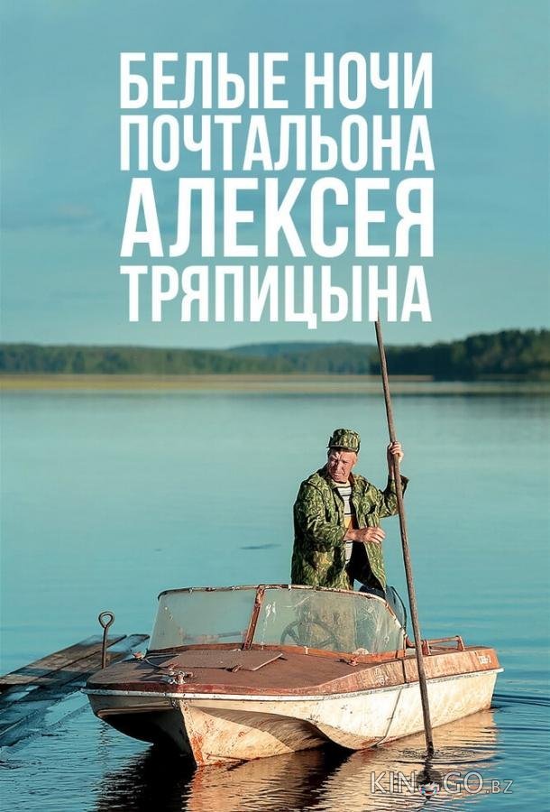 Белые ночи почтальона Алексея Тряпицына Белые ночи почтальона Алексея Тряпицына