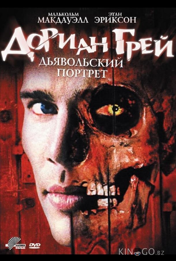 Дориан Грей. Дьявольский портрет Дориан Грей. Дьявольский портрет