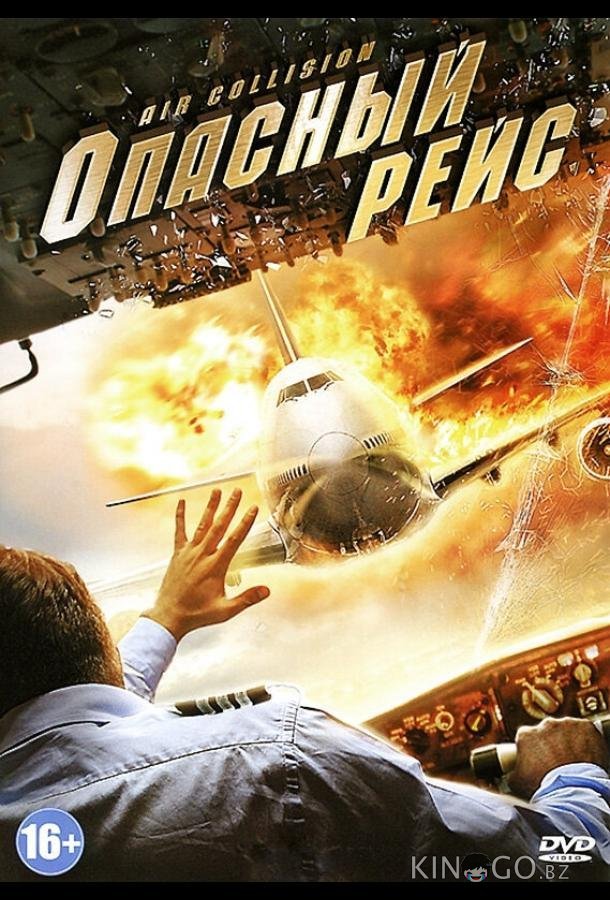 Опасный рейс Опасный рейс