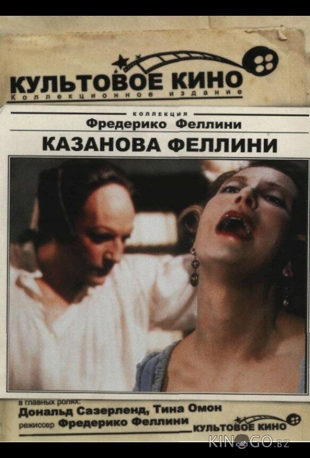 Казанова Феллини Казанова Феллини