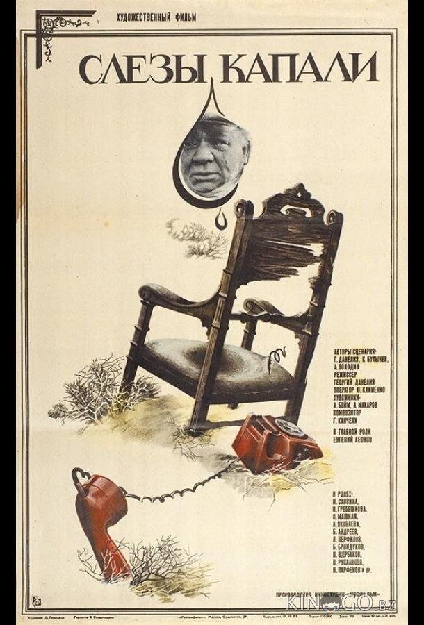 Слезы капали Слезы капали