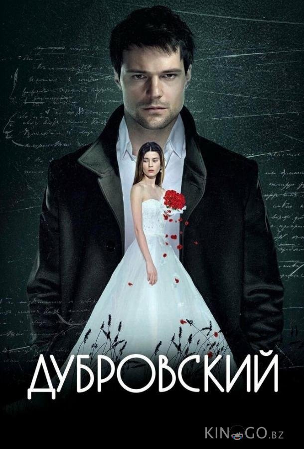 Дубровский Дубровский