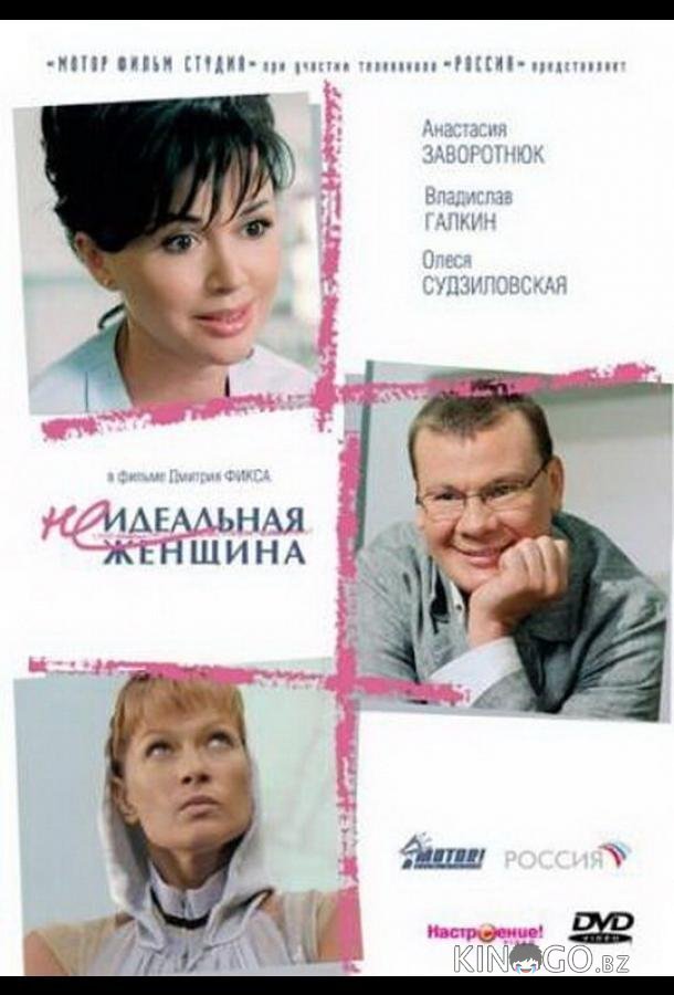 Неидеальная женщина Неидеальная женщина