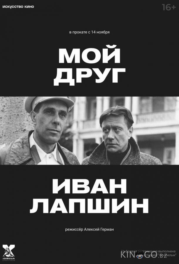 Мой друг Иван Лапшин Мой друг Иван Лапшин