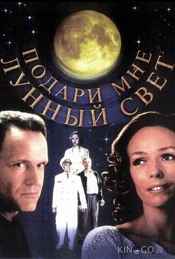 Подари мне лунный свет Подари мне лунный свет