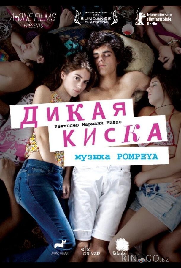Дикая киска Дикая киска