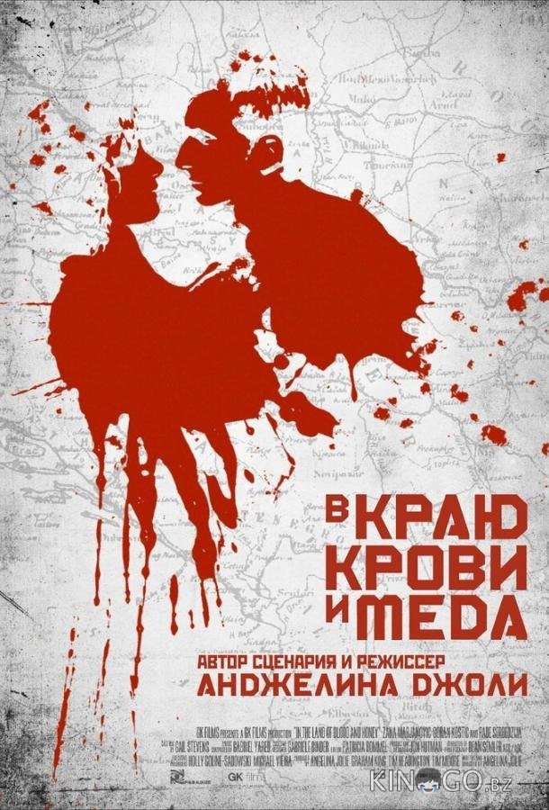 В краю крови и меда В краю крови и меда