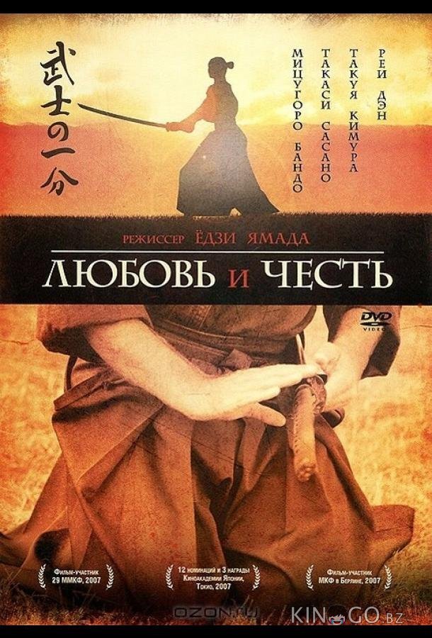 Любовь и честь Любовь и честь