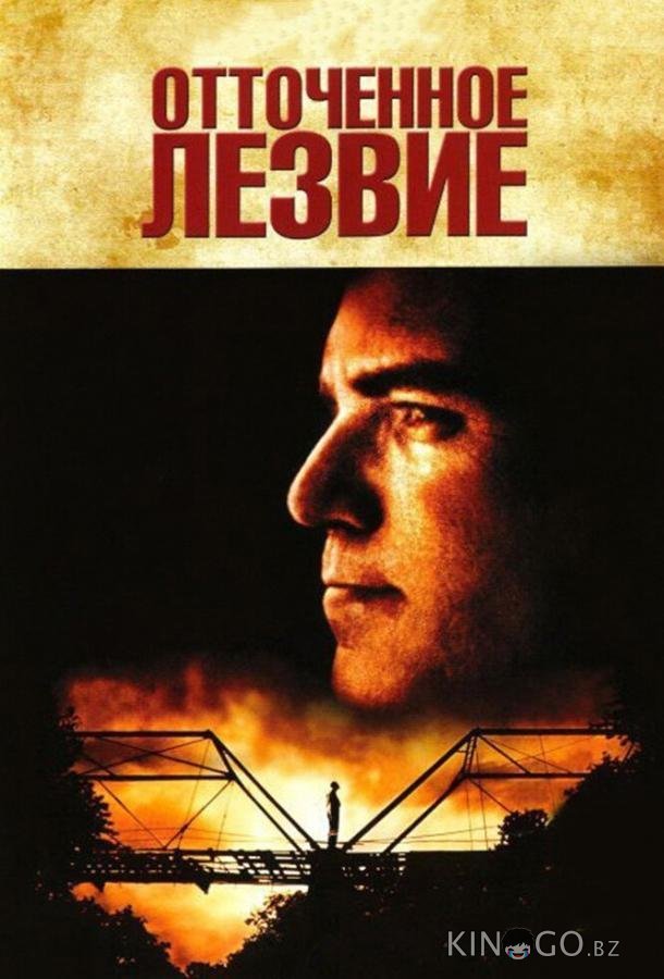 Отточенное лезвие Отточенное лезвие