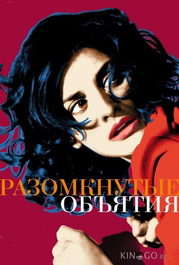 Разомкнутые объятия Разомкнутые объятия