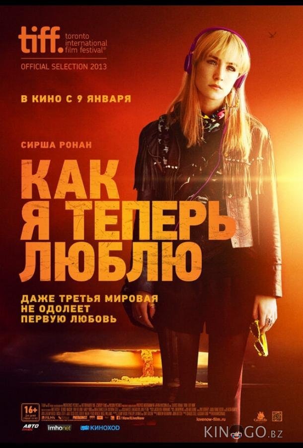 Как я теперь люблю Как я теперь люблю