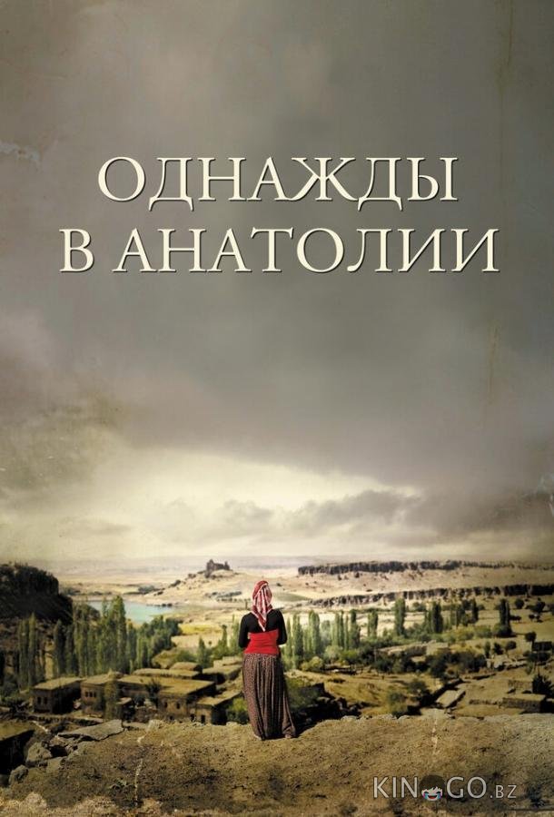 Однажды в Анатолии Однажды в Анатолии