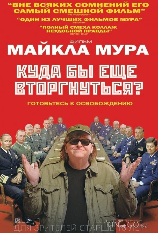 Куда бы еще вторгнуться? Куда бы еще вторгнуться?