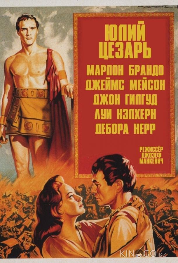 Юлий Цезарь Юлий Цезарь