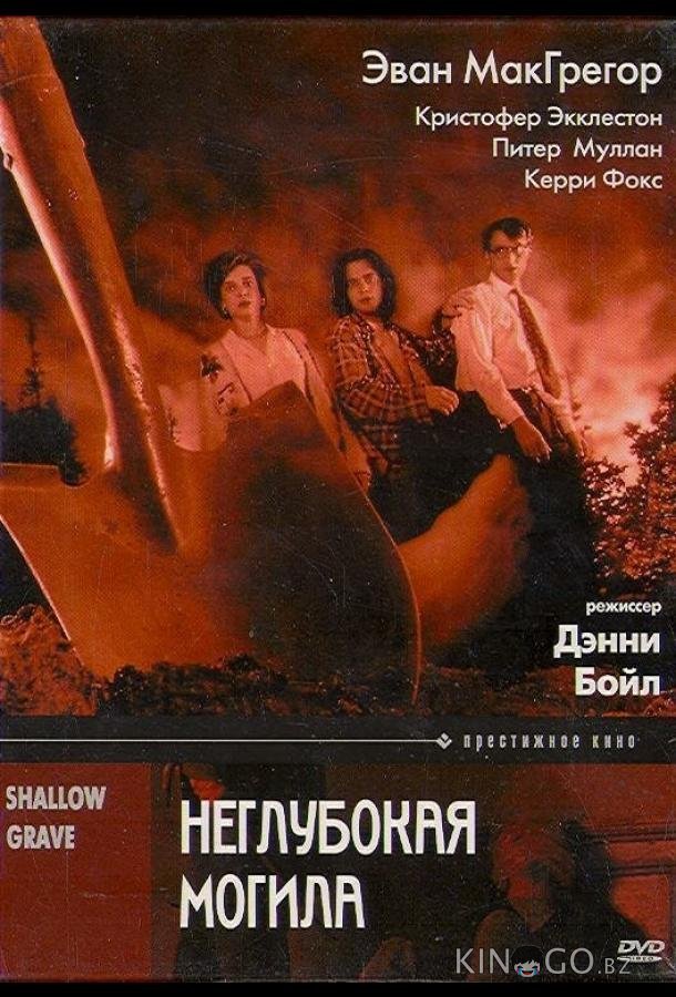 Неглубокая могила Неглубокая могила