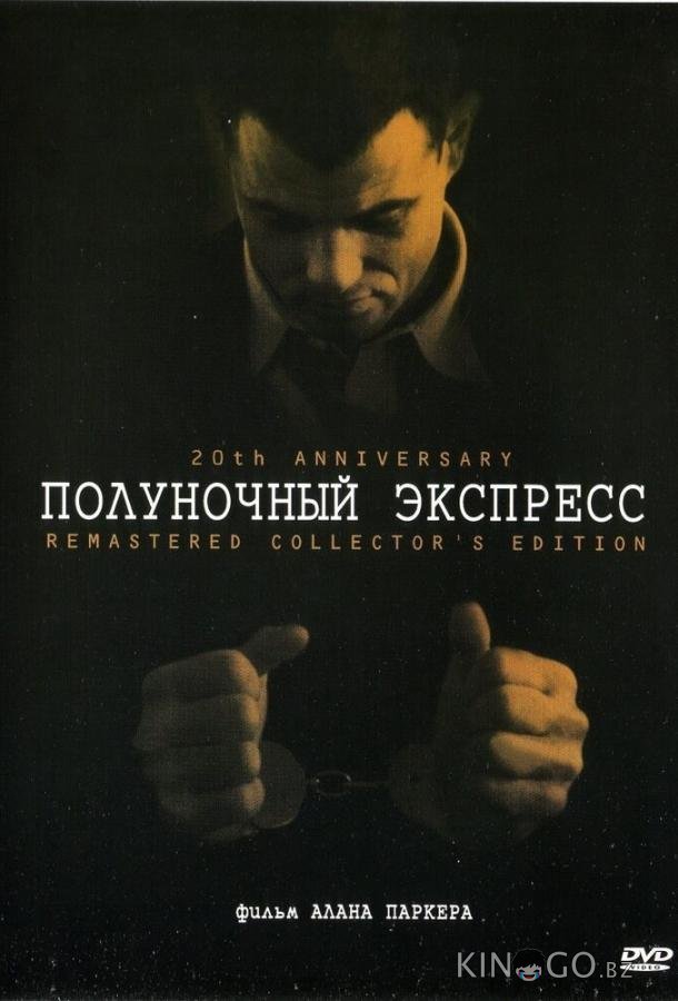 Полуночный экспресс Полуночный экспресс