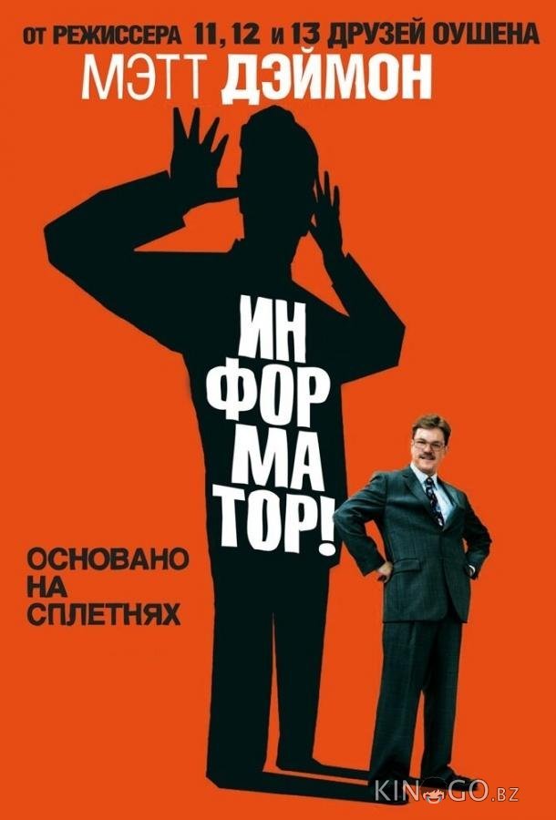 Информатор! Информатор!