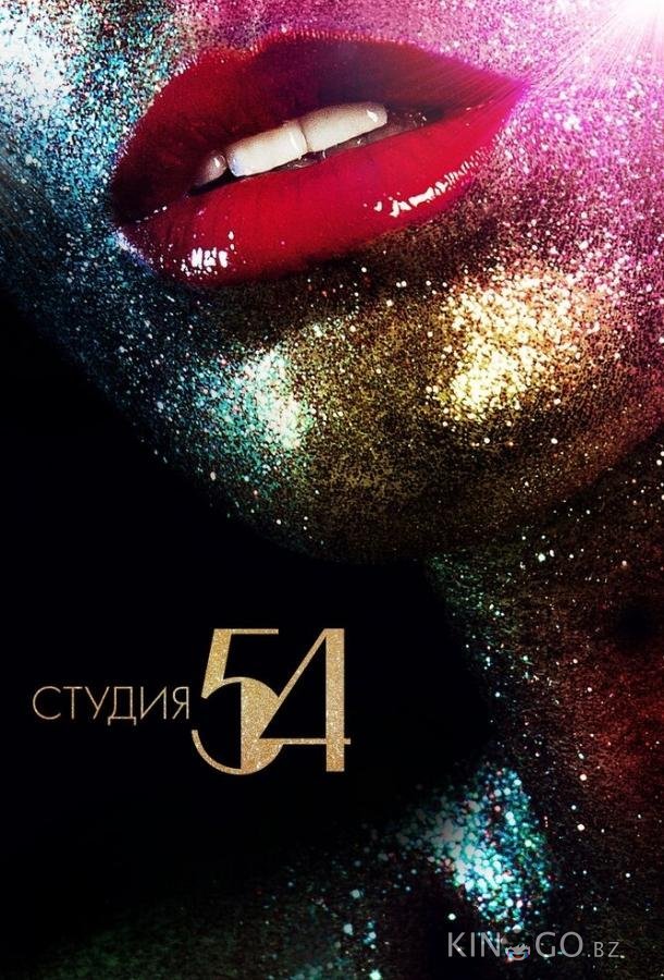 Студия 54 Студия 54