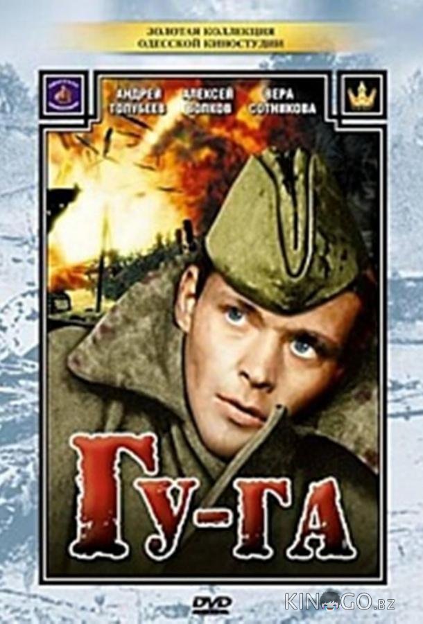 Гу-га Гу-га