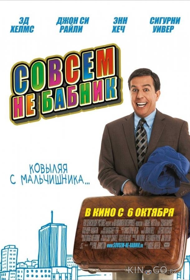 Совсем не бабник Совсем не бабник