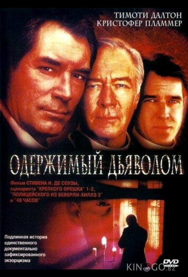 Одержимый дьяволом Одержимый дьяволом