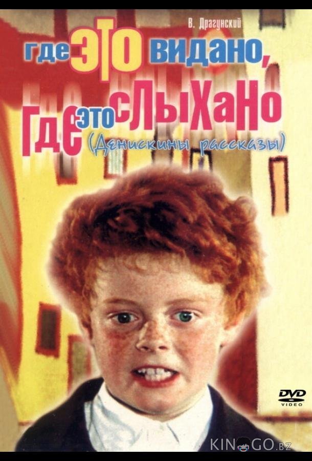 Где это видано, где это слыхано Где это видано, где это слыхано