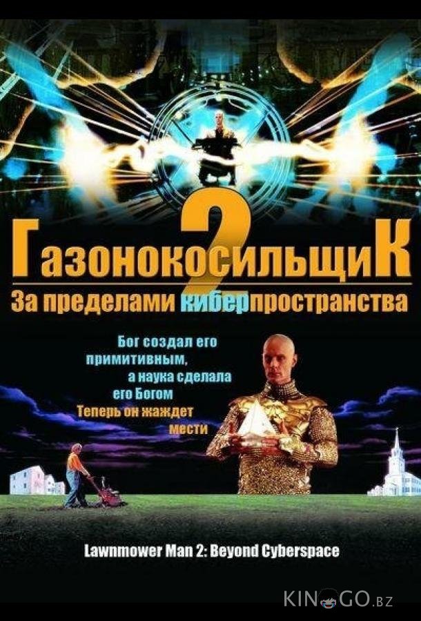 Газонокосильщик 2: За пределами киберпространства Газонокосильщик 2: За пределами киберпространства