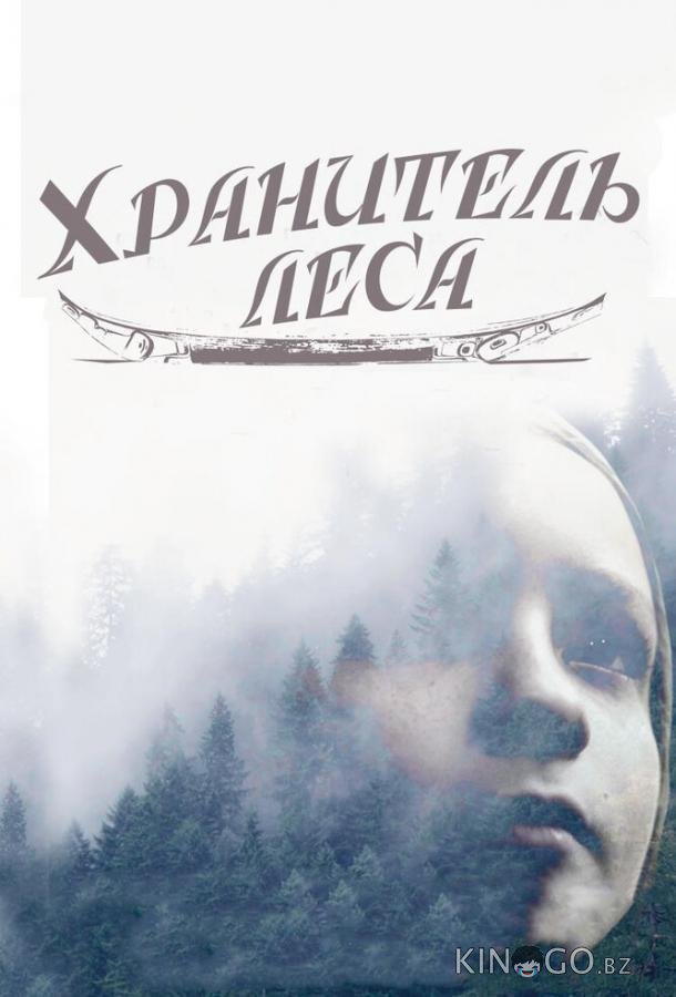 Хранитель леса Хранитель леса